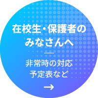 在校生・保護者のみなさんへ