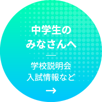 中学生のみなさんへ